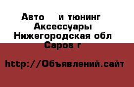 Авто GT и тюнинг - Аксессуары. Нижегородская обл.,Саров г.